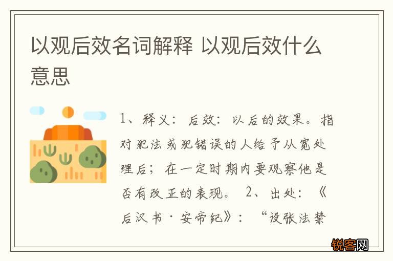 以观后效名词解释 以观后效什么意思