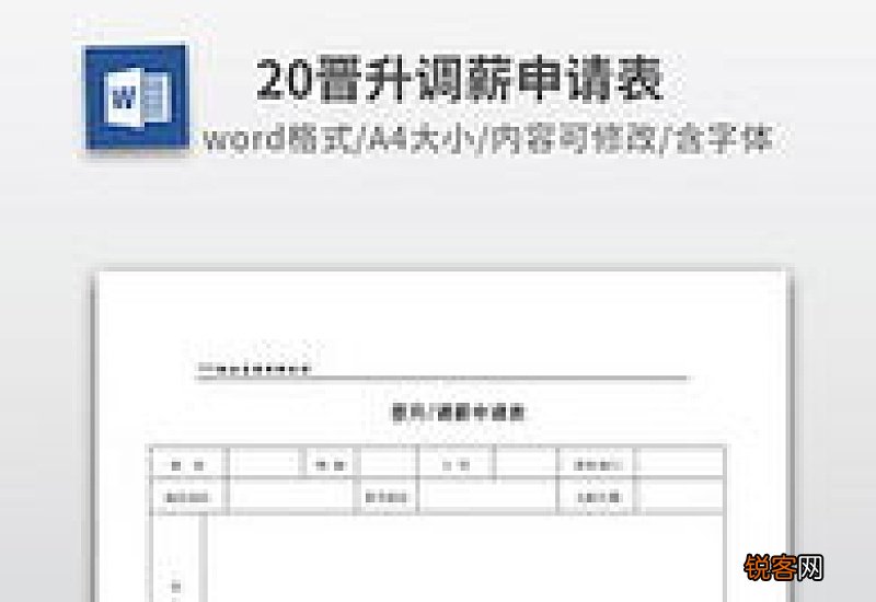 公司员工晋级申请书
