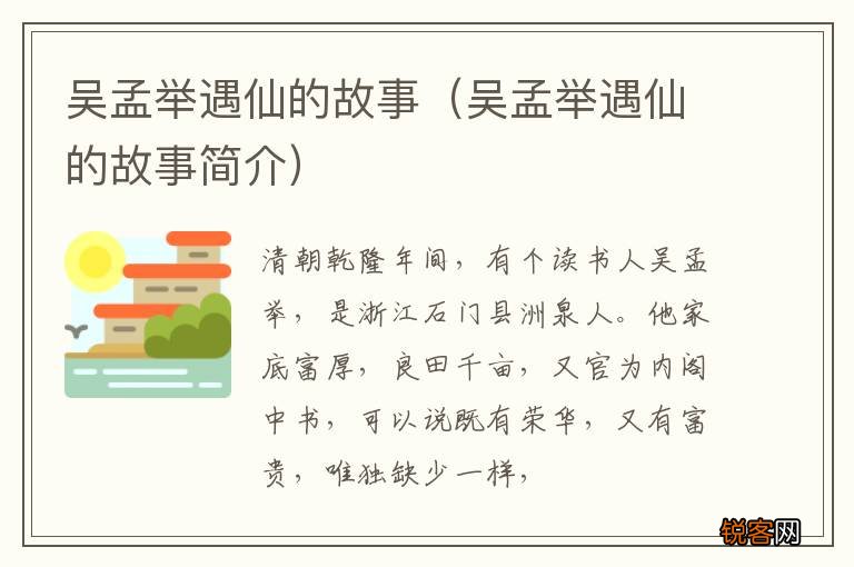 吴孟举遇仙的故事简介 吴孟举遇仙的故事