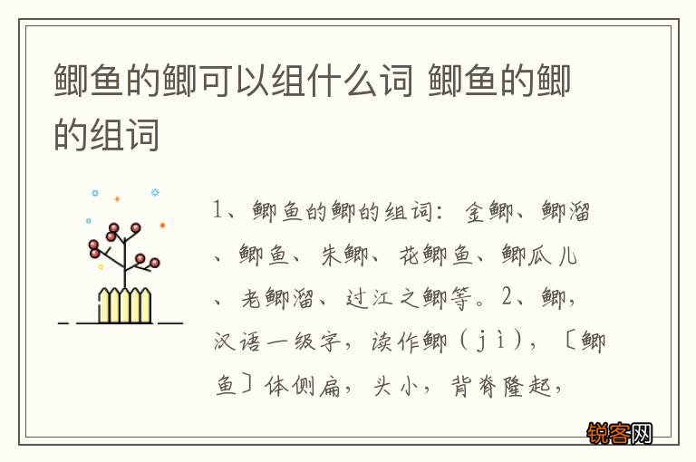 鲫鱼的鲫可以组什么词 鲫鱼的鲫的组词