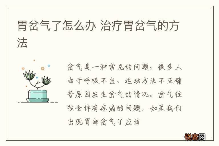 胃岔气了怎么办 治疗胃岔气的方法