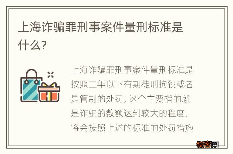 上海诈骗罪刑事案件量刑标准是什么?