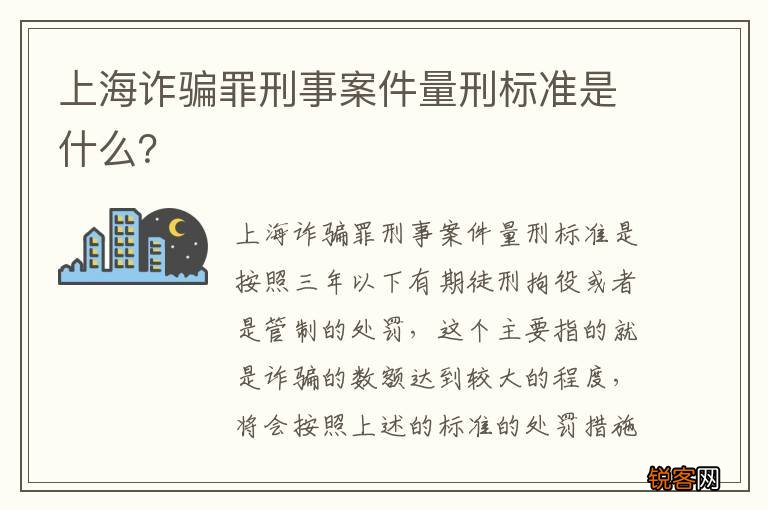上海诈骗罪刑事案件量刑标准是什么?