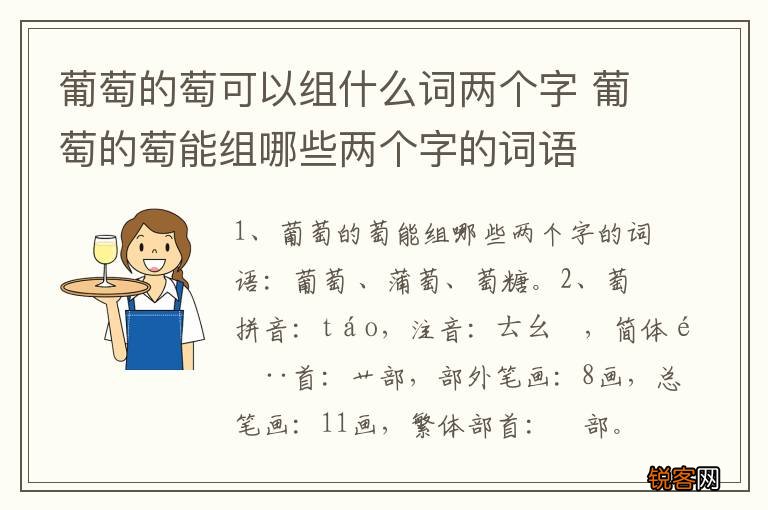 葡萄的萄可以组什么词两个字 葡萄的萄能组哪些两个字的词语
