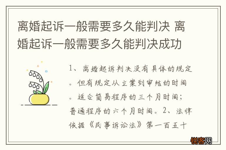 离婚起诉一般需要多久能判决 离婚起诉一般需要多久能判决成功