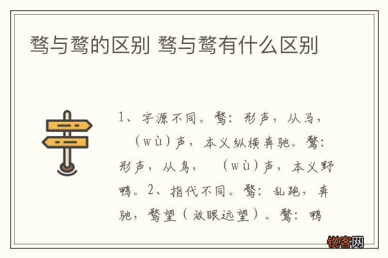 骛与鹜的区别 骛与鹜有什么区别
