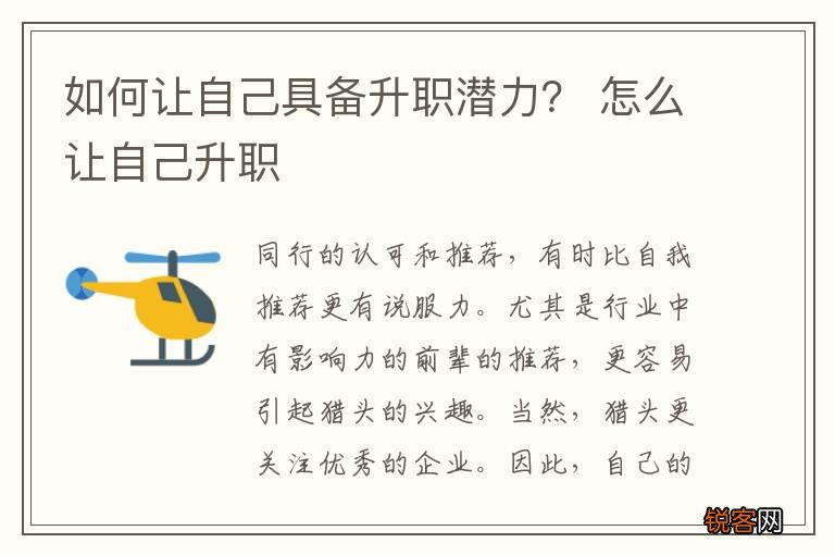 如何让自己具备升职潜力？ 怎么让自己升职