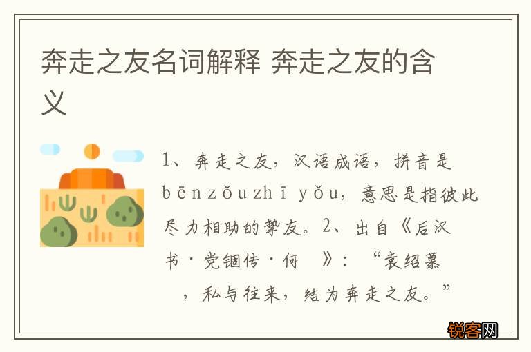 奔走之友名词解释 奔走之友的含义