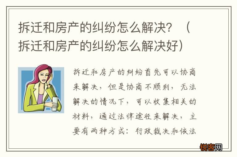 拆迁和房产的纠纷怎么解决好 拆迁和房产的纠纷怎么解决？