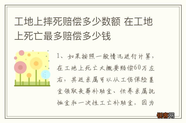 工地上摔死赔偿多少数额 在工地上死亡最多赔偿多少钱