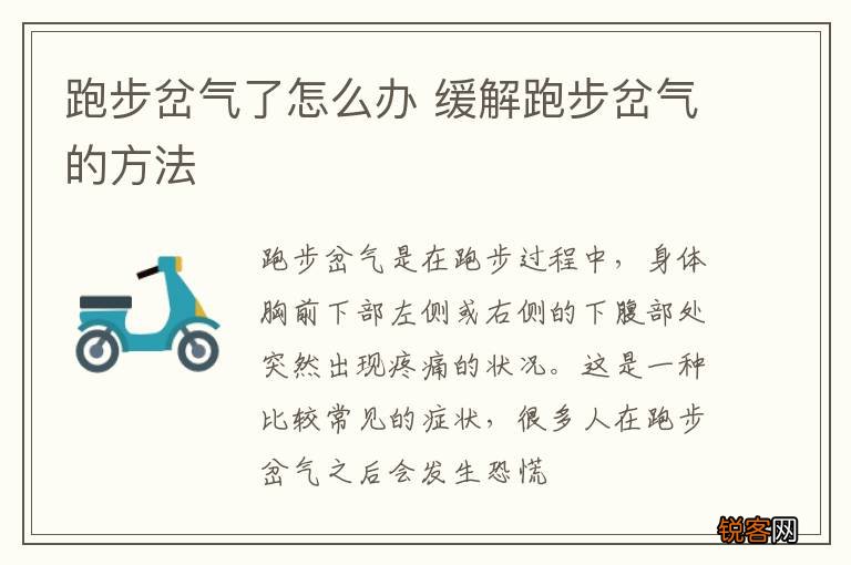 跑步岔气了怎么办 缓解跑步岔气的方法