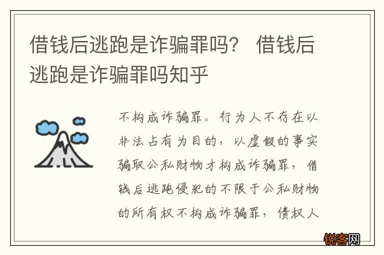 借钱后逃跑是诈骗罪吗？ 借钱后逃跑是诈骗罪吗知乎