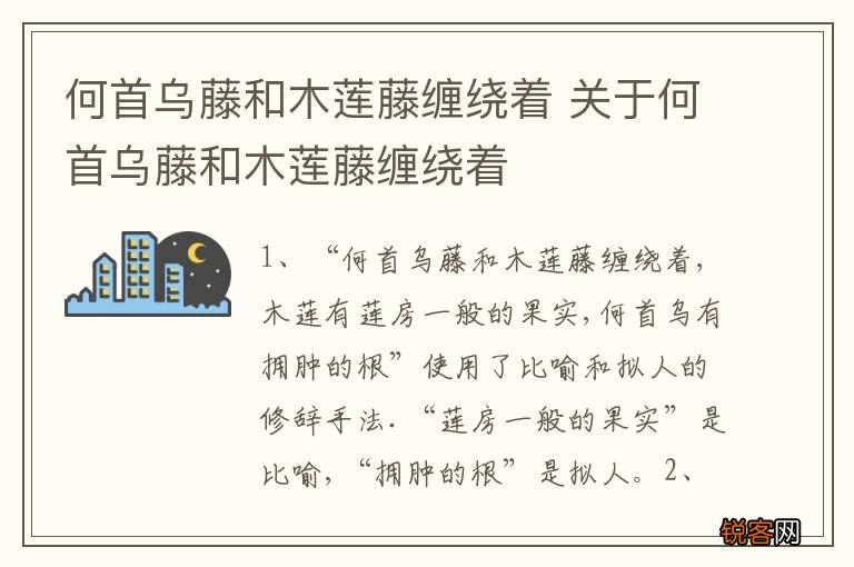何首乌藤和木莲藤缠绕着 关于何首乌藤和木莲藤缠绕着