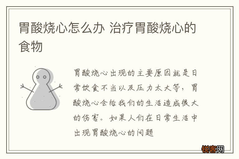 胃酸烧心怎么办 治疗胃酸烧心的食物