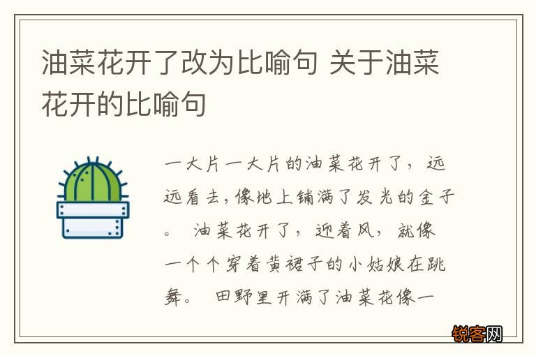 油菜花开了改为比喻句 关于油菜花开的比喻句