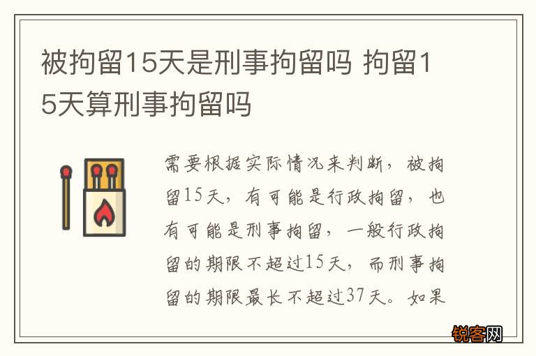 被拘留15天是刑事拘留吗 拘留15天算刑事拘留吗