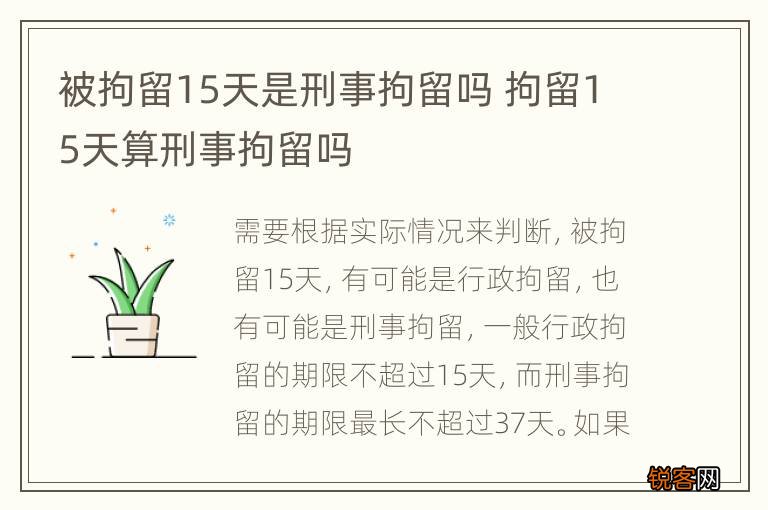 被拘留15天是刑事拘留吗 拘留15天算刑事拘留吗