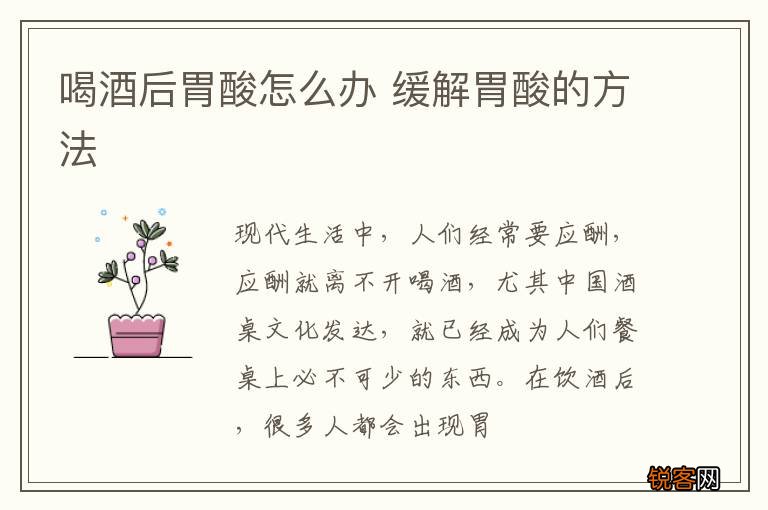 喝酒后胃酸怎么办 缓解胃酸的方法