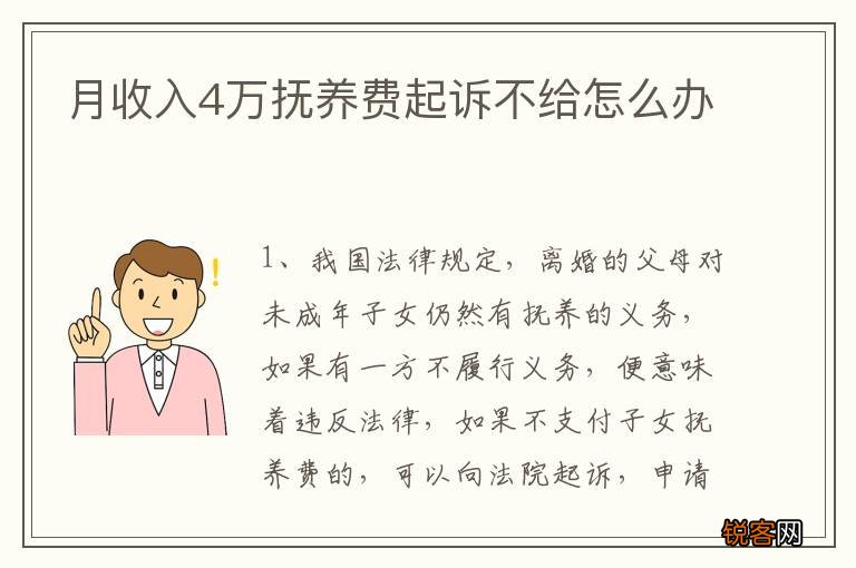 月收入4万抚养费起诉不给怎么办