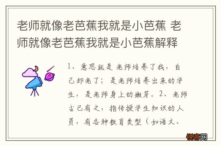 老师就像老芭蕉我就是小芭蕉 老师就像老芭蕉我就是小芭蕉解释
