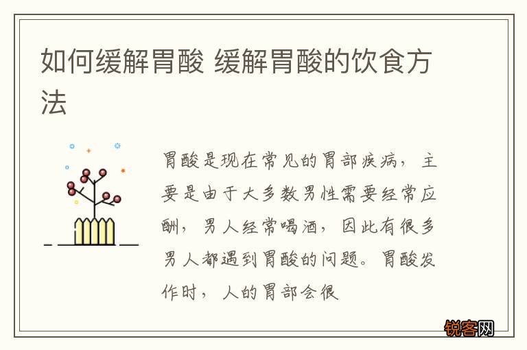 如何缓解胃酸 缓解胃酸的饮食方法
