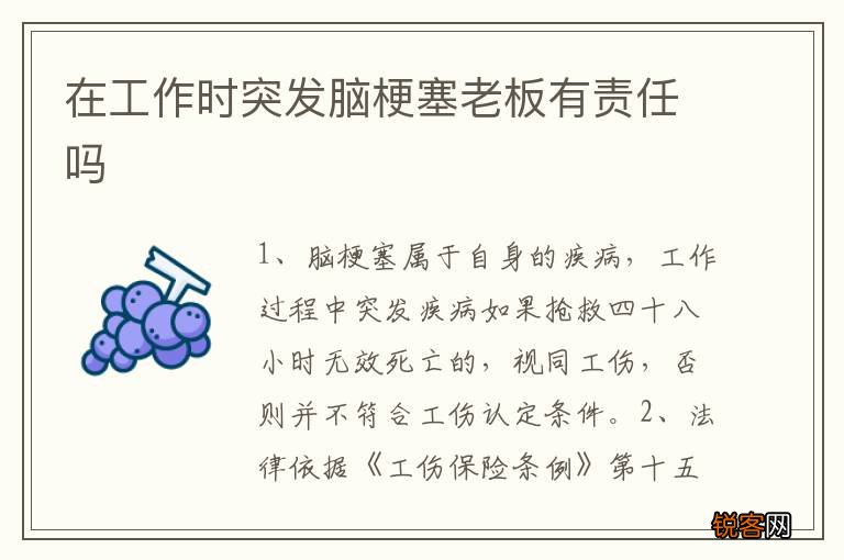 在工作时突发脑梗塞老板有责任吗