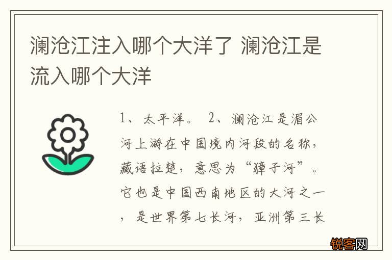 澜沧江注入哪个大洋了 澜沧江是流入哪个大洋