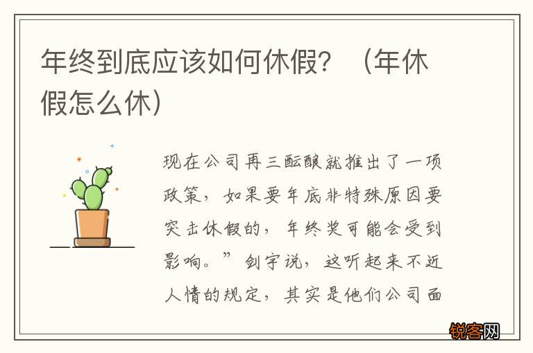年休假怎么休 年终到底应该如何休假？