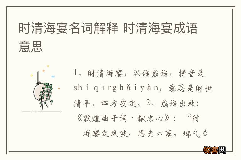 时清海宴名词解释 时清海宴成语意思