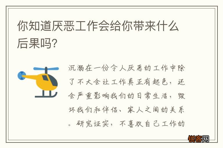 你知道厌恶工作会给你带来什么后果吗?