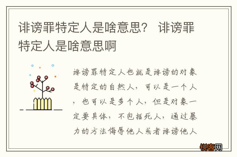 诽谤罪特定人是啥意思？ 诽谤罪特定人是啥意思啊