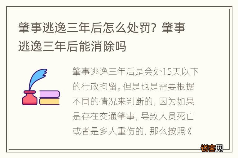肇事逃逸三年后怎么处罚？ 肇事逃逸三年后能消除吗