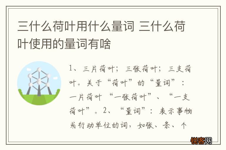 三什么荷叶用什么量词 三什么荷叶使用的量词有啥