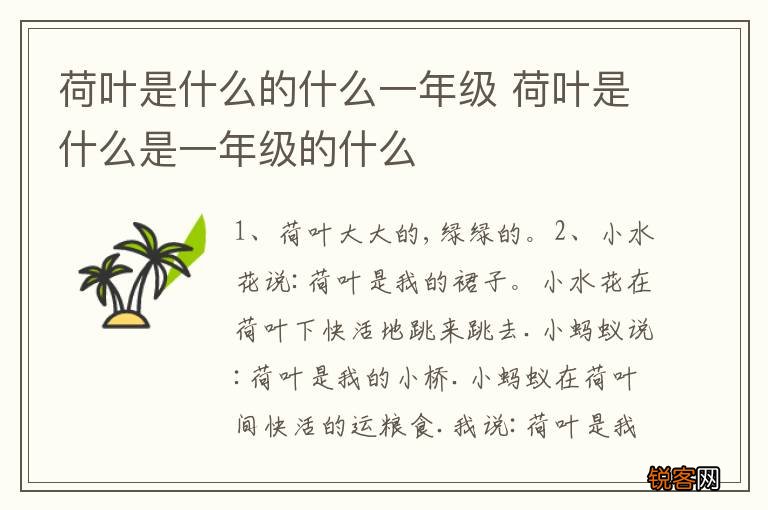 荷叶是什么的什么一年级 荷叶是什么是一年级的什么