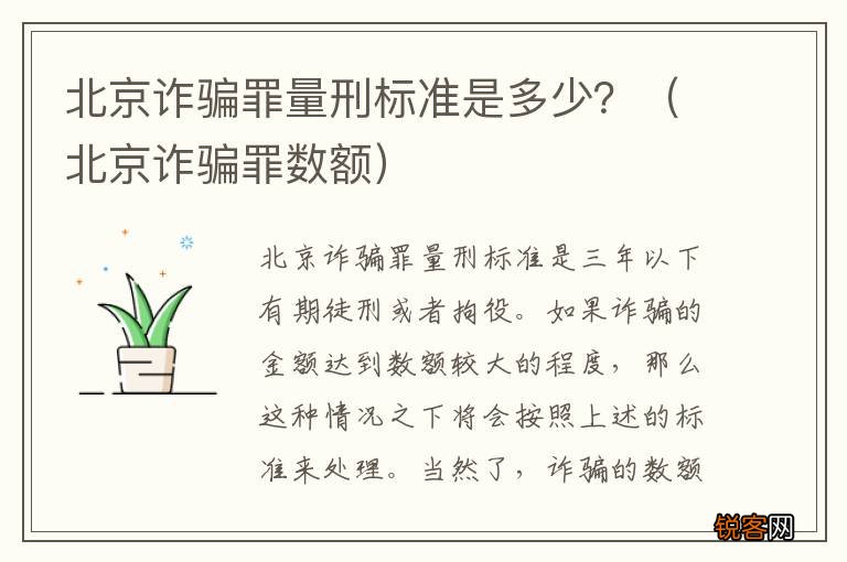 北京诈骗罪数额 北京诈骗罪量刑标准是多少？