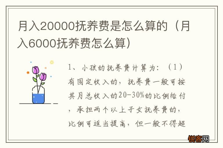 月入6000抚养费怎么算 月入20000抚养费是怎么算的
