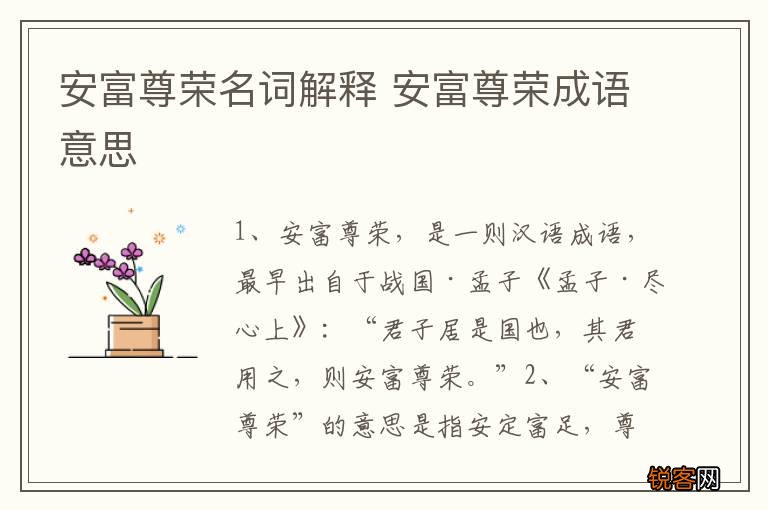 安富尊荣名词解释 安富尊荣成语意思