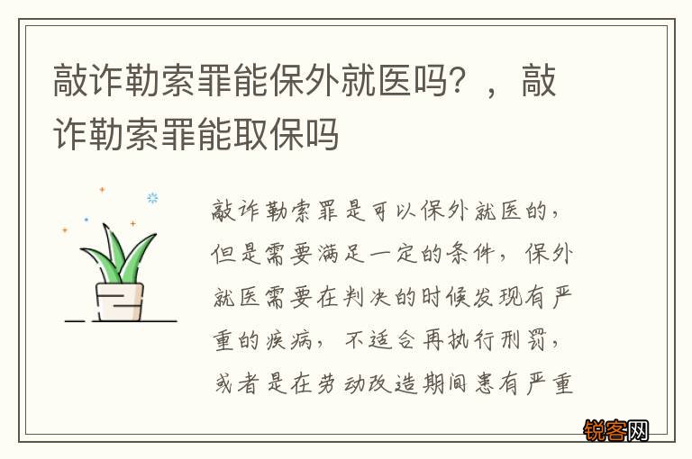 敲诈勒索罪能保外就医吗？，敲诈勒索罪能取保吗
