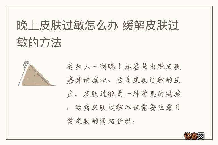 晚上皮肤过敏怎么办 缓解皮肤过敏的方法