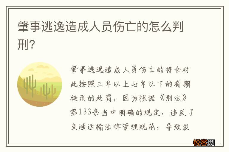 肇事逃逸造成人员伤亡的怎么判刑？
