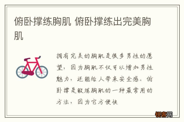 俯卧撑练胸肌 俯卧撑练出完美胸肌