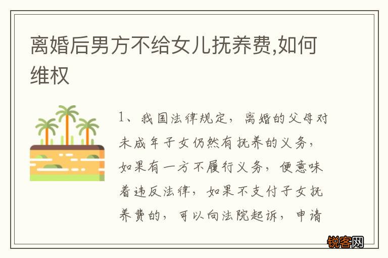 离婚后男方不给女儿抚养费,如何维权