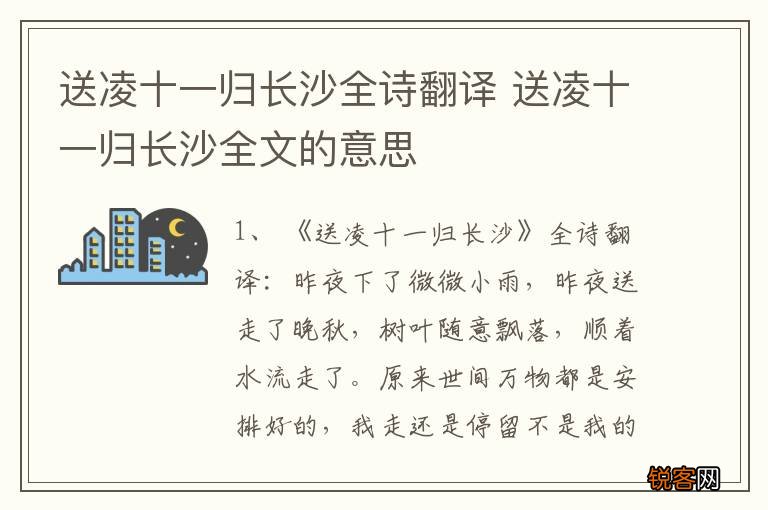 送凌十一归长沙全诗翻译 送凌十一归长沙全文的意思