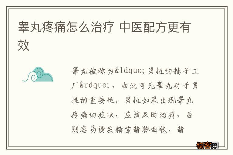 睾丸疼痛怎么治疗 中医配方更有效