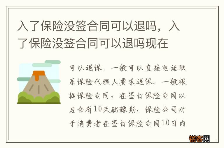 入了保险没签合同可以退吗，入了保险没签合同可以退吗现在