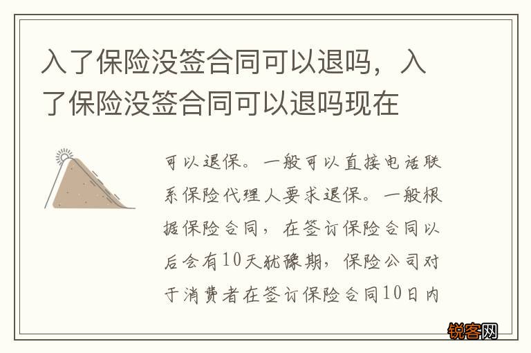 入了保险没签合同可以退吗，入了保险没签合同可以退吗现在