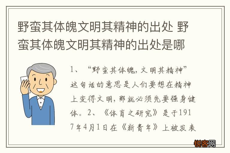 野蛮其体魄文明其精神的出处 野蛮其体魄文明其精神的出处是哪里