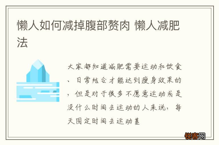 懒人如何减掉腹部赘肉 懒人减肥法