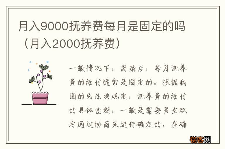 月入2000抚养费 月入9000抚养费每月是固定的吗