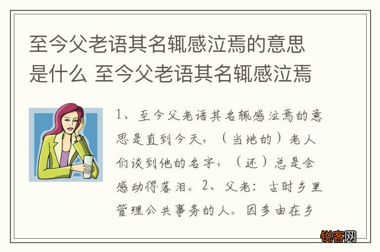 至今父老语其名辄感泣焉的意思是什么 至今父老语其名辄感泣焉的意思